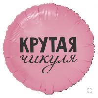 К 18" РУС КРУТАЯ ЧИКУЛЯ